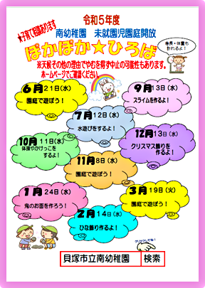 貝塚市立南幼稚園　『ぽかぽかひろば』