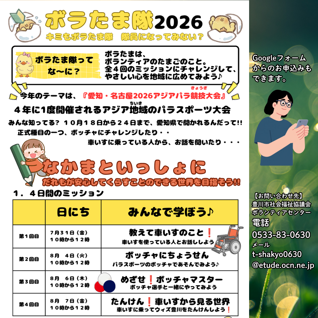 🌻ボラたま隊2026 連続４回🌻
～やさしい心を地域へ～