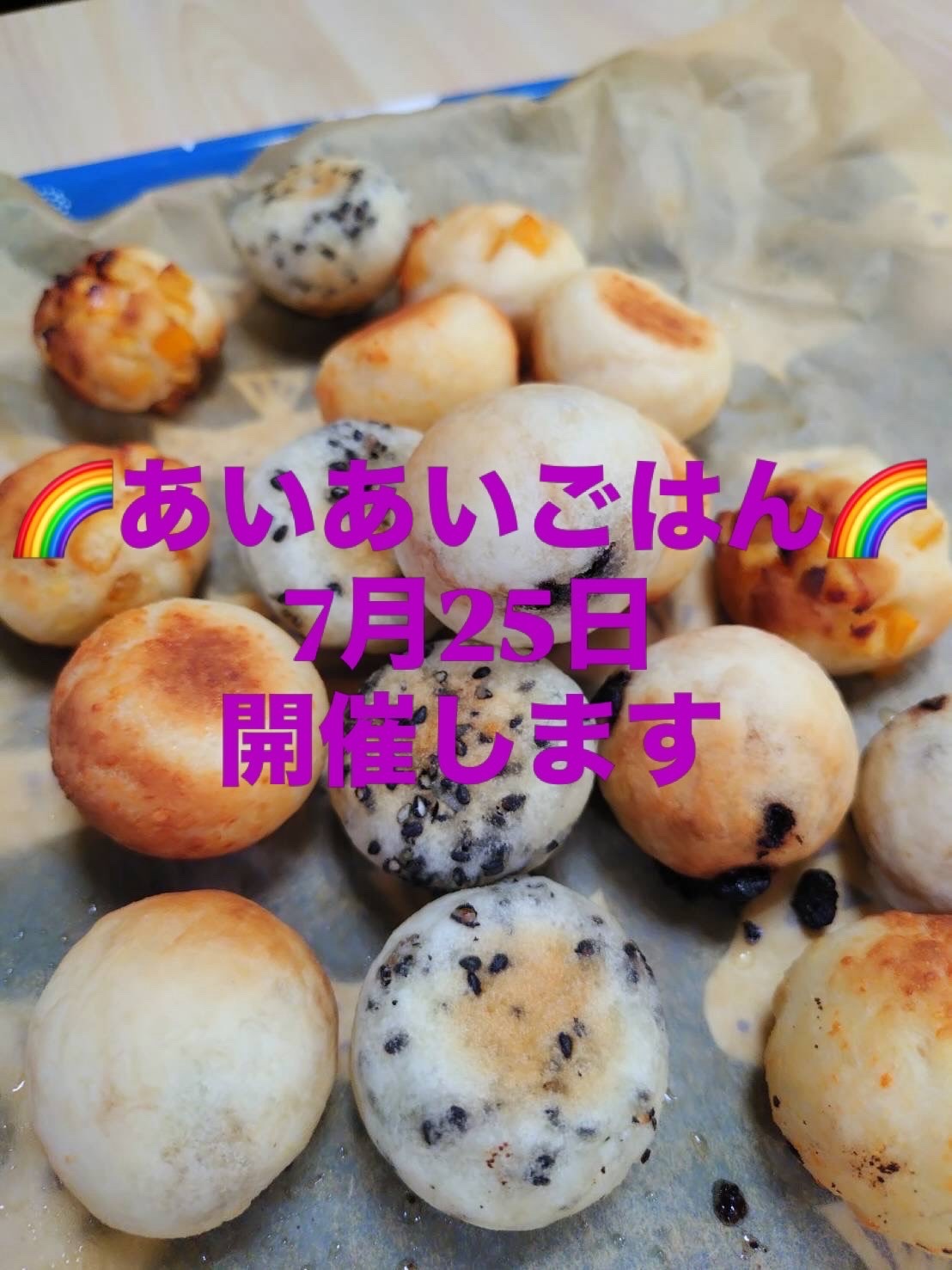 🌈あいあいごはん🌈開催します