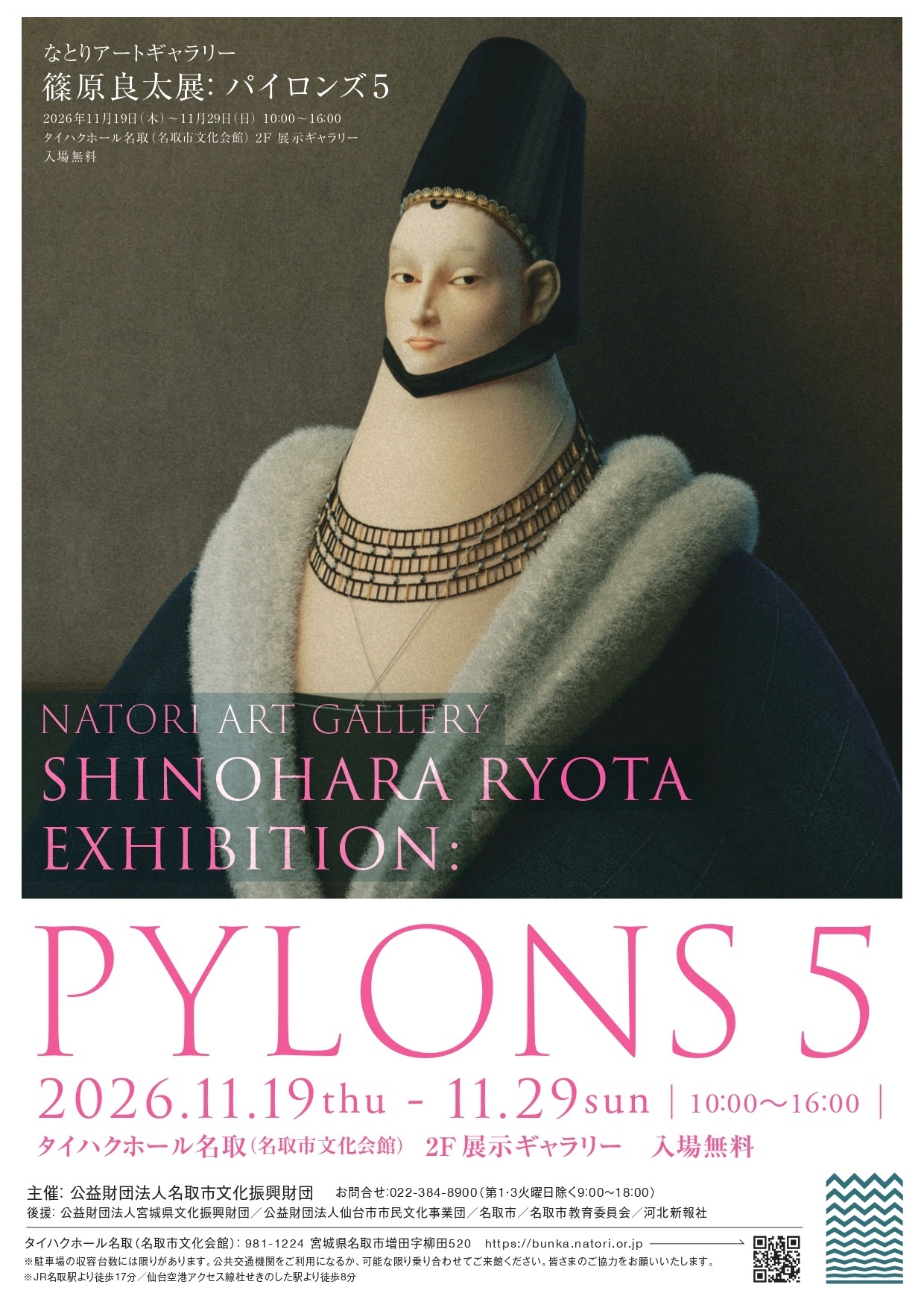 なとりアートギャラリー　篠原良太展「PYLONS５」