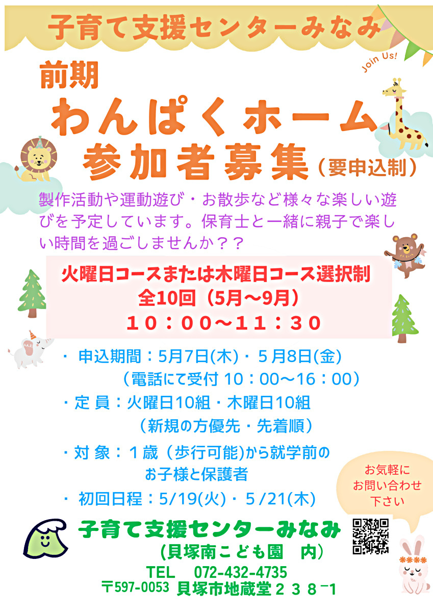 子育て支援センターみなみ　わんぱくホーム
