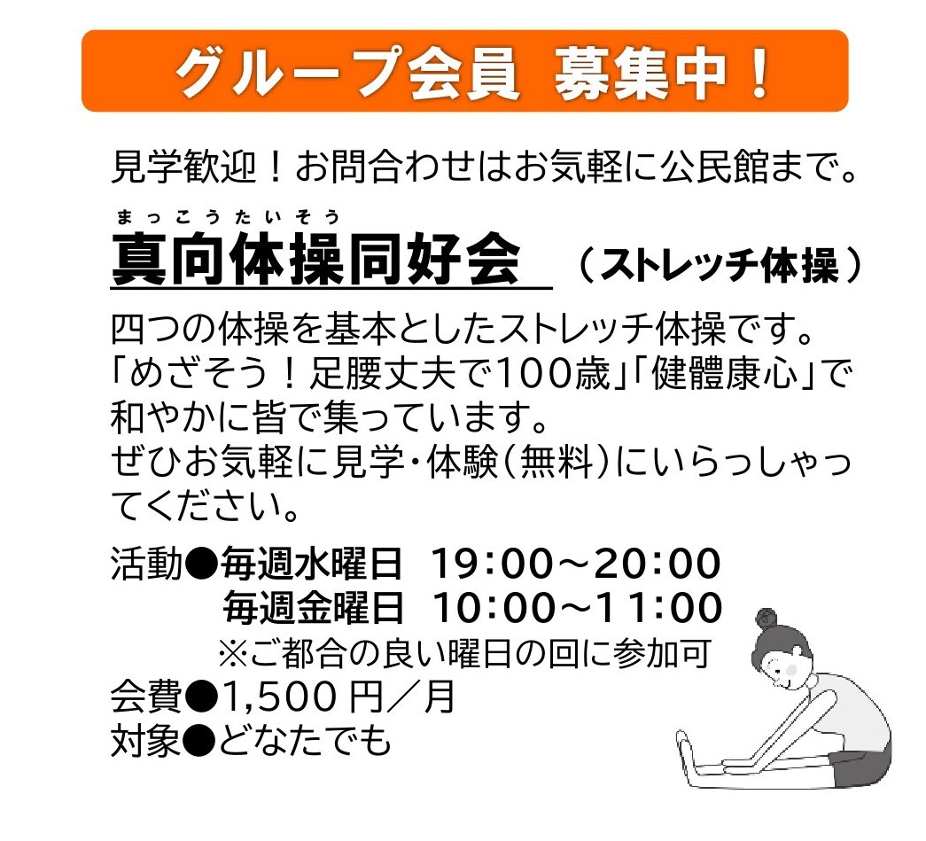 公民館グループ「真向体操」会員募集中！