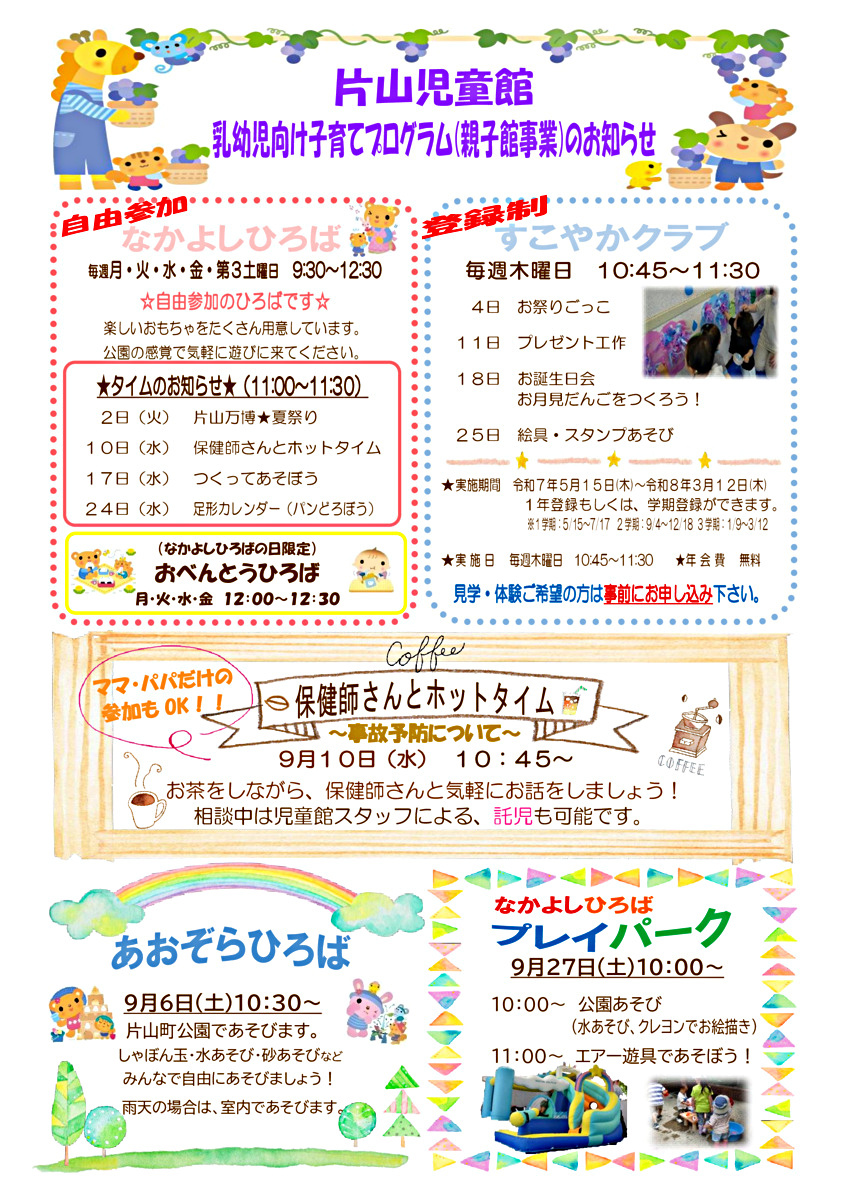 片山児童館☆乳幼児向け子育てプログラム