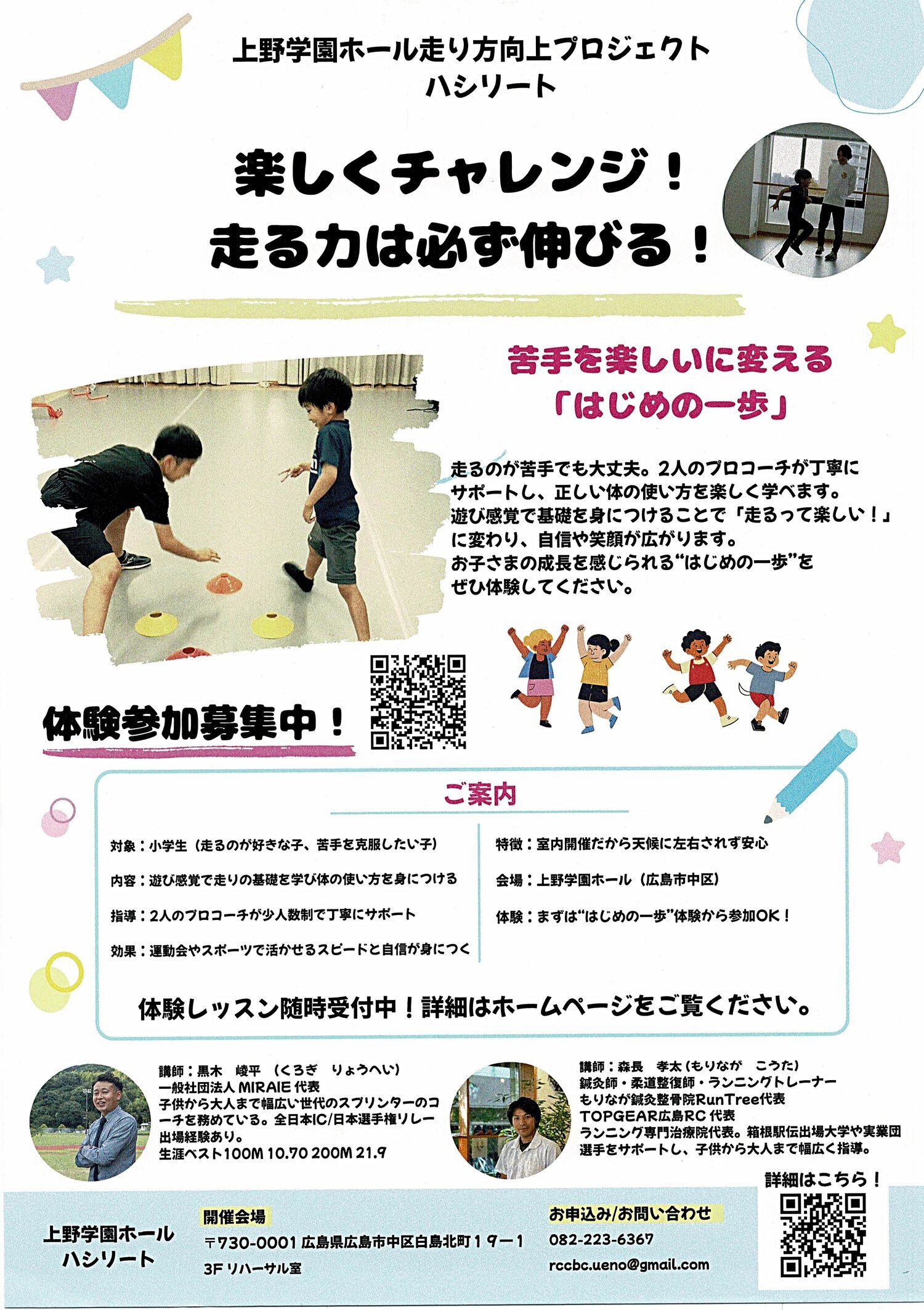 楽しくチャレンジ！　走る力は必ず伸びる！