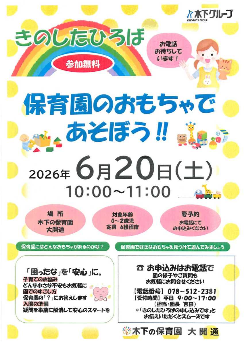 きのしたひろば
保育園のおもちゃであそぼう！
