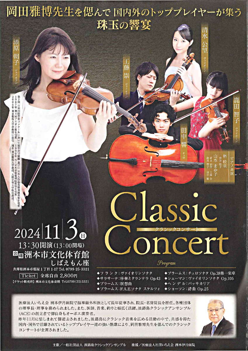 Classic Concert -岡田雅博先生を偲んで国内外のトッププレイヤー が