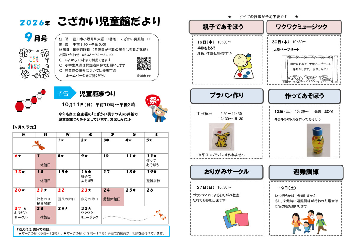 こざかい児童館9月館だより
