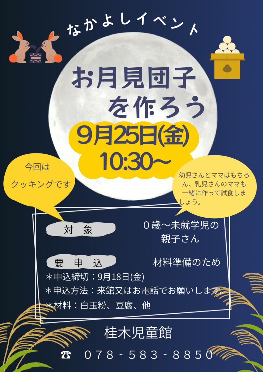 なかよしひろば9月イベント「お月見団子を作ろう」
