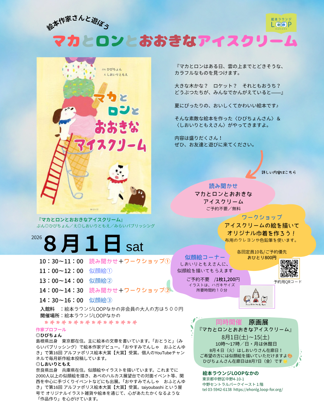 マカとロンとおおきなアイスクリーム～絵本作家さんと遊ぼう～