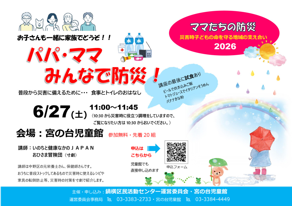パパ・ママ　みんなで防災！