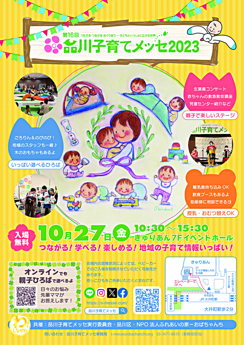 第16回品川子育てメッセ2023