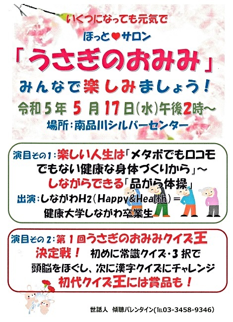 「うさぎのおみみ」開催！　令和５月１７日（水）午後２時から　於：南品川シルバーセンター　　みなさんとご一緒に楽しみましょう！　ミニカルチャー／　演目：その１　「楽しい人生は『メタボでもロコモでもない健康な身体づくりから』～しながらできる『品がら体操』」 その２「第1回うさぎのおみみクイズ王決定戦！」