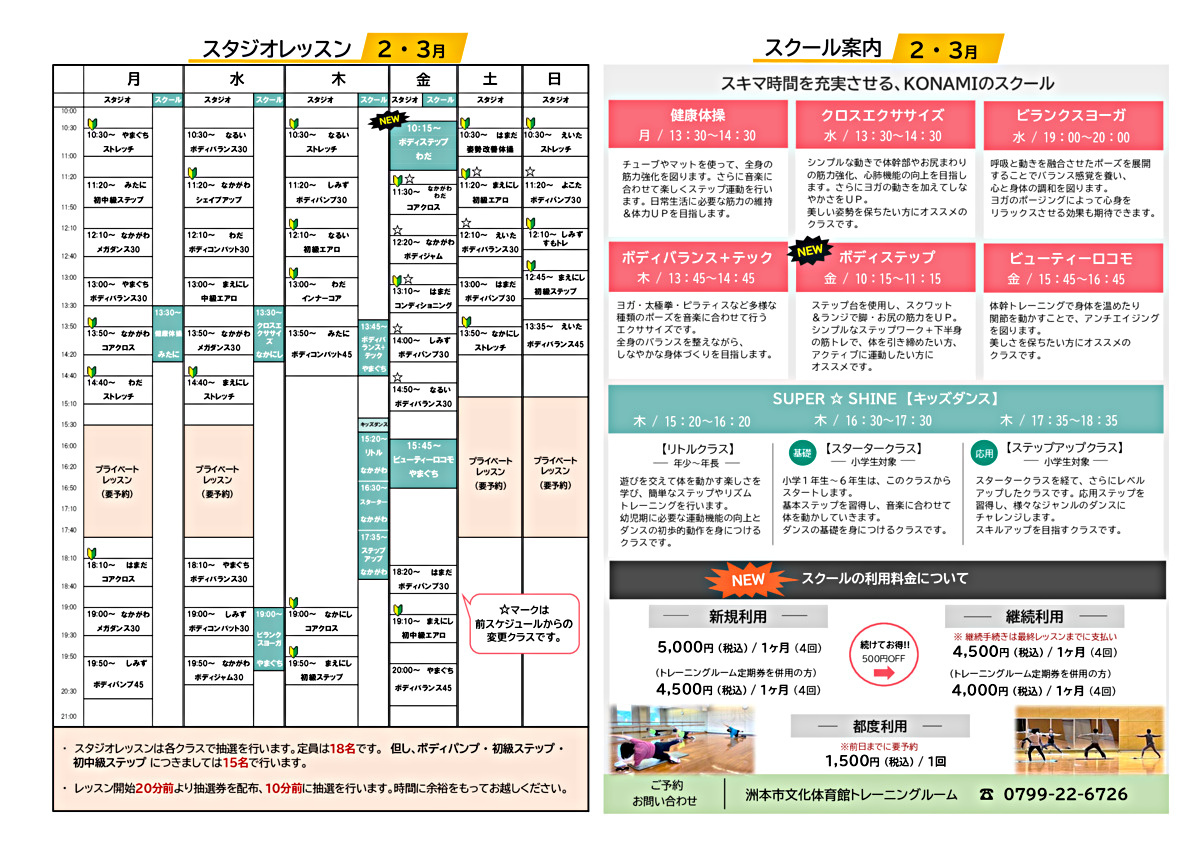 洲本市文化体育館トレーニングルーム「ご利用案内」・「2-3月スタジオ＆有料スクールスケジュール」　　