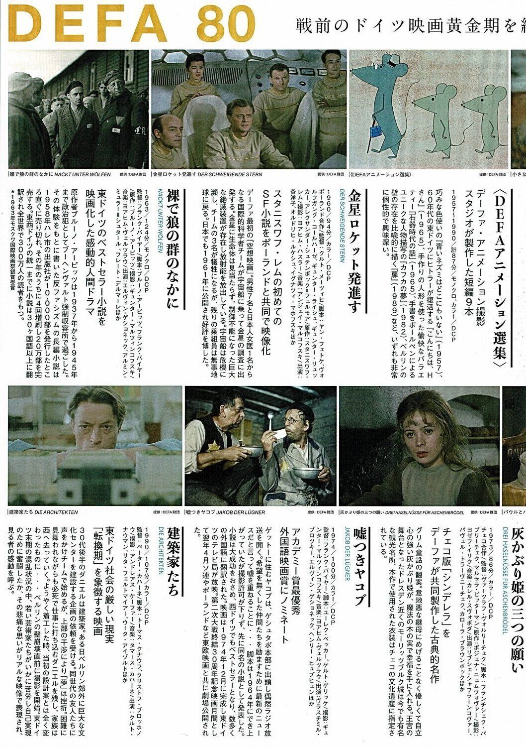 DEFA 80　デーファ80周年　特集上映2026