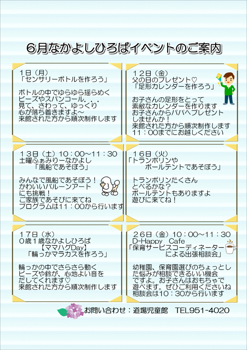 ６月なかよしひろばイベント案内