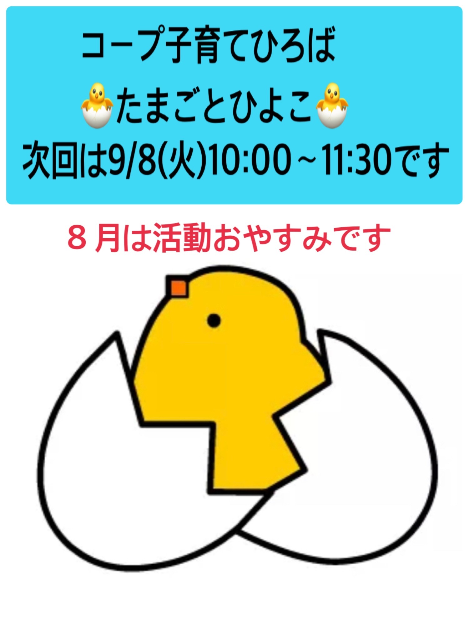 🐣たまごとひよこ🐣　８月は活動おやすみです