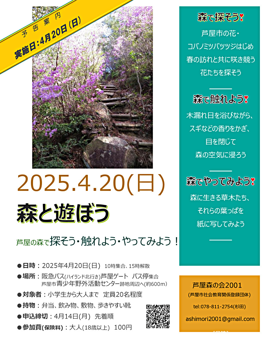 森と遊ぼう 芦屋の森で探そう・触れよう・やってみよう！