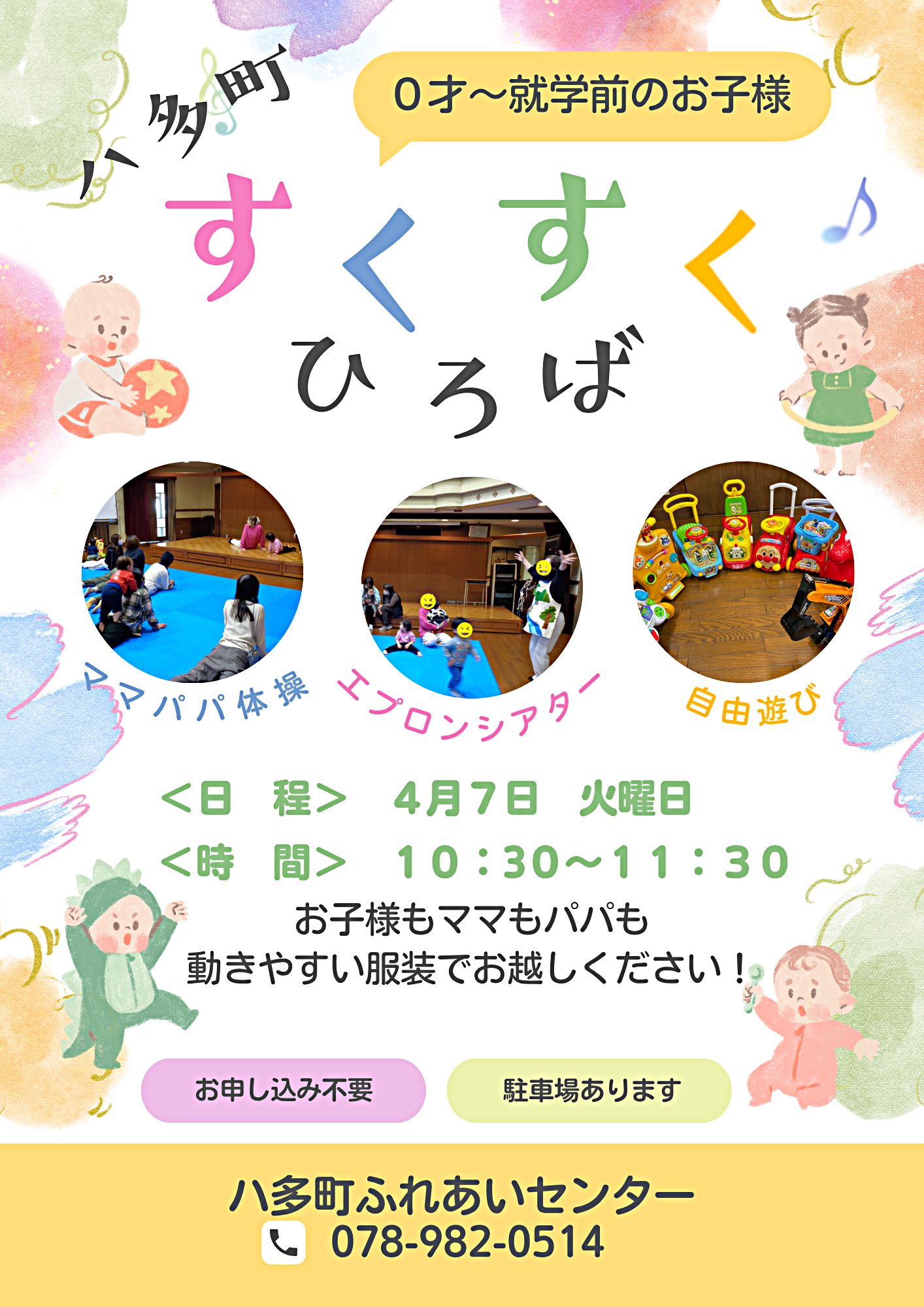ハ多すくすく広場！エプロンシアター！