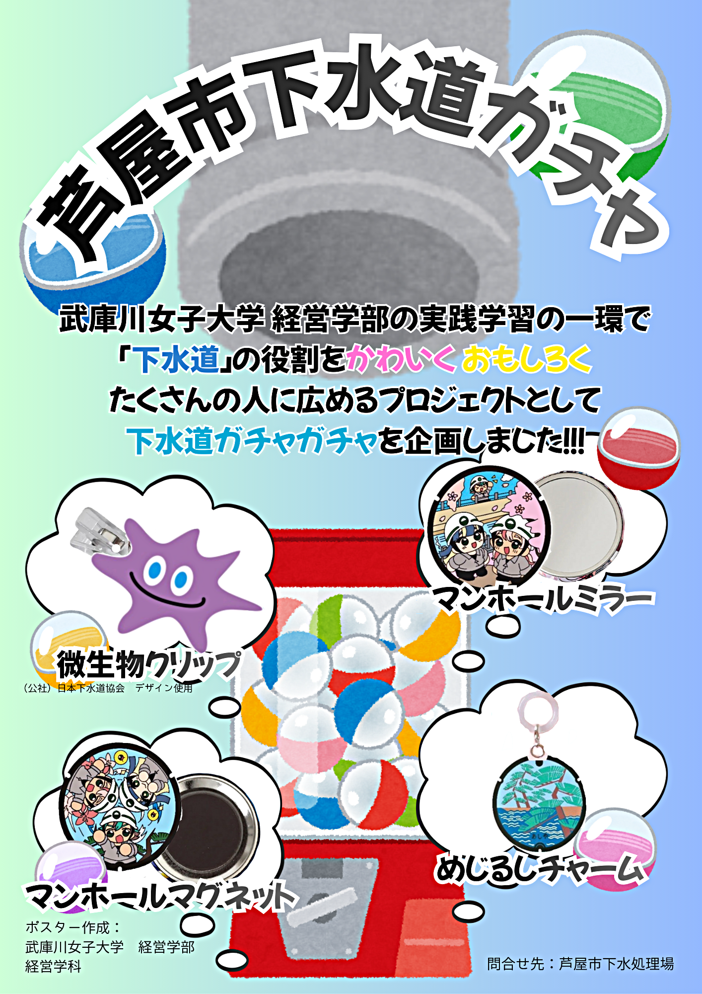 芦屋市下水道ガチャガチャ