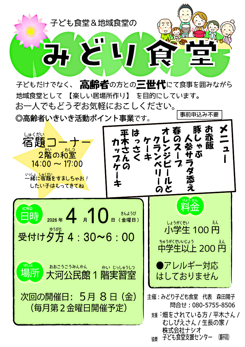 地域&子ども食堂　みどり食堂