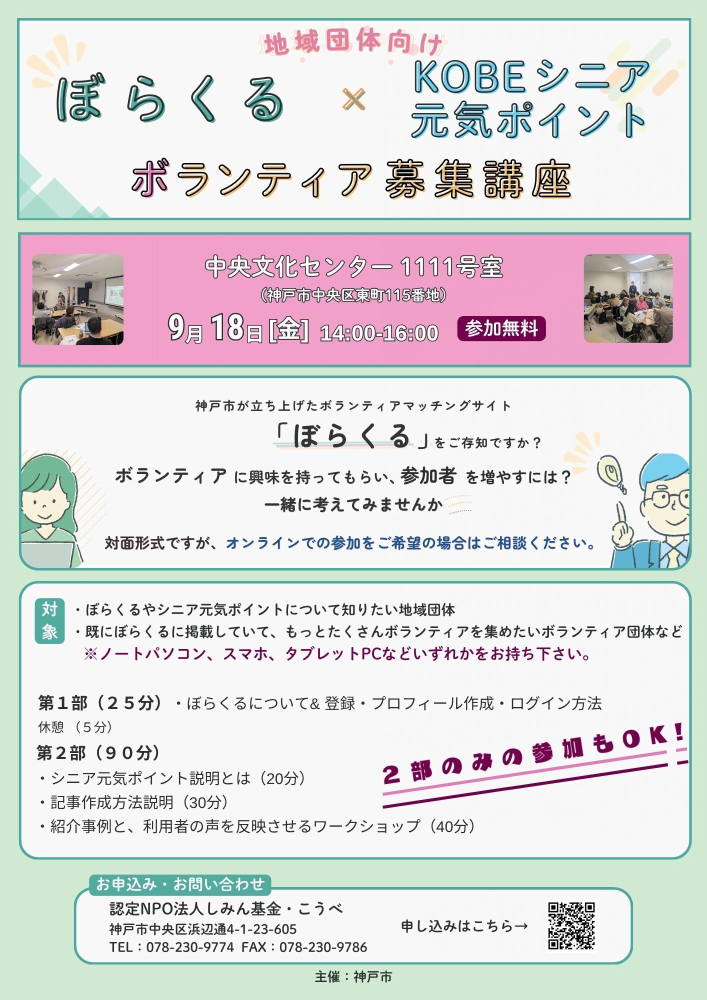 ぼらくる×シニア元気ポイントボランティア募集講座