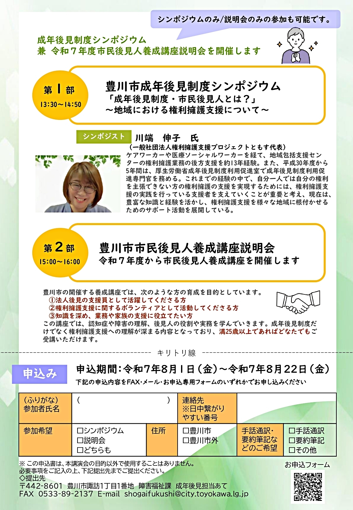 豊川市成年後見制度シンポジウム・豊川市市民後見人養成講座説明会