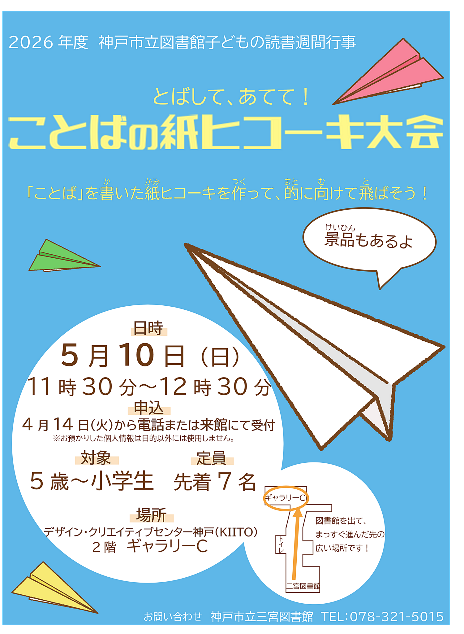 とばして、あてて！ことばの紙ヒコーキ大会