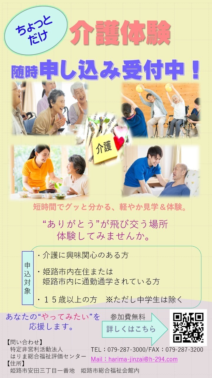介護体験申し込み受付中！