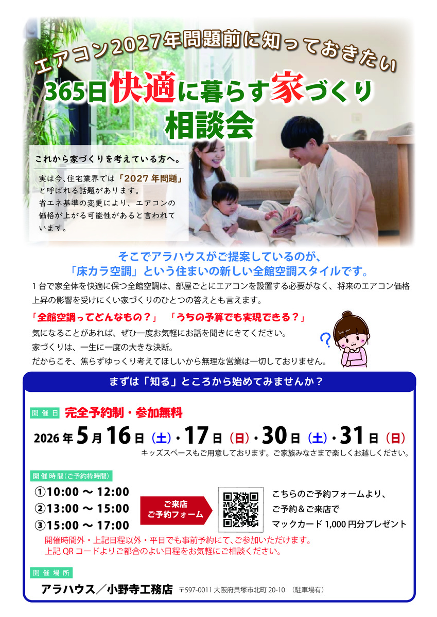 【5月無料相談会】エアコン2027年問題前に知っておきたい「365日快適に暮らす家づくり」