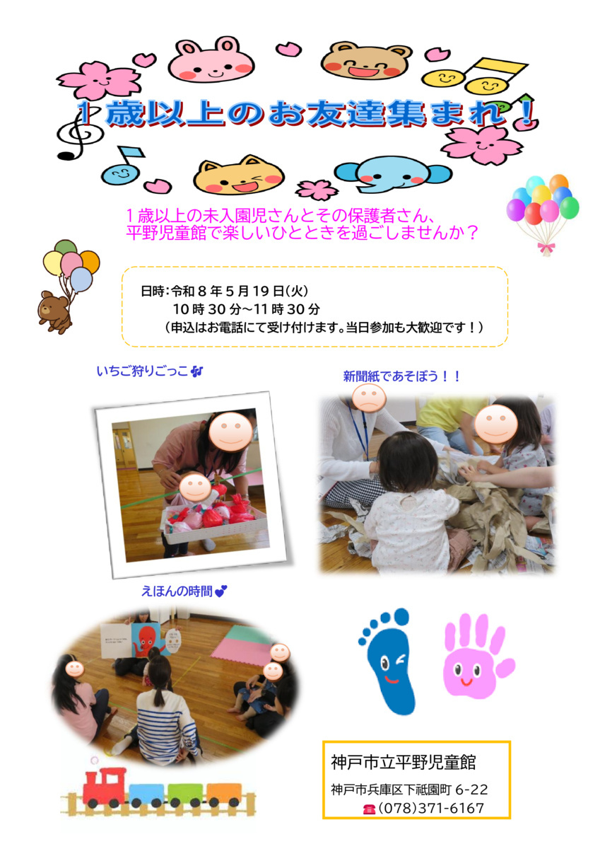 1歳以上のお友達集まれ！