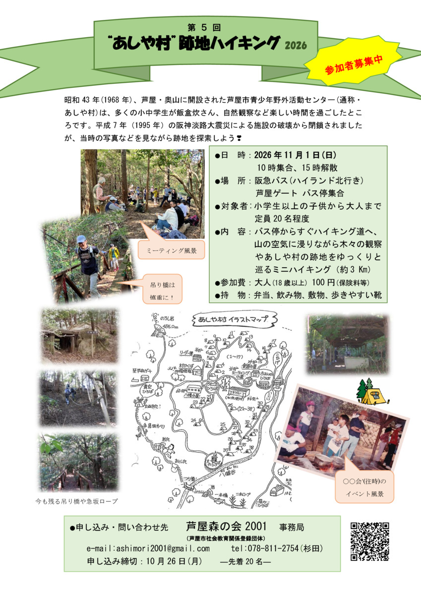 あしや村跡地ハイキング2026