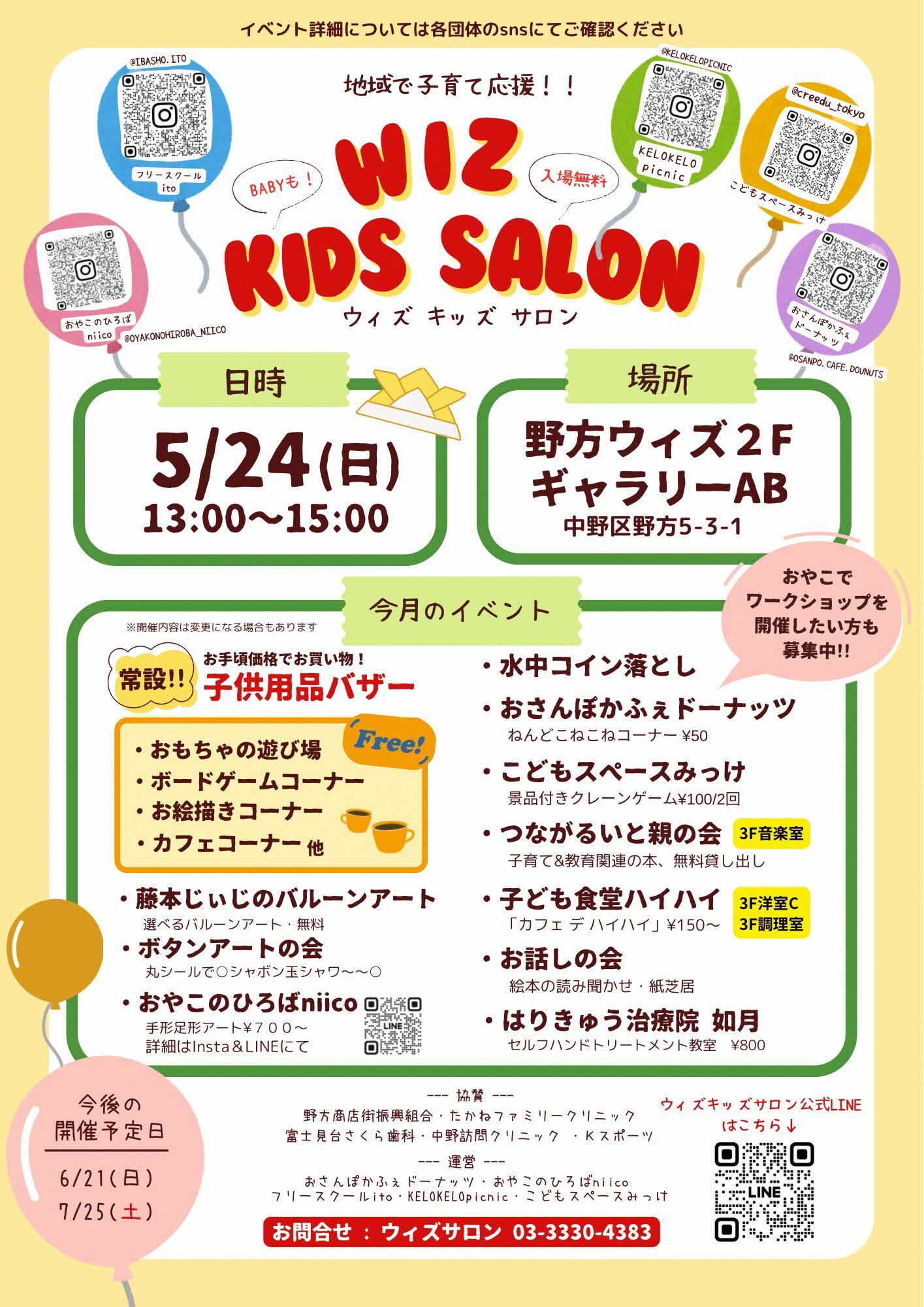 ウィズキッズサロン