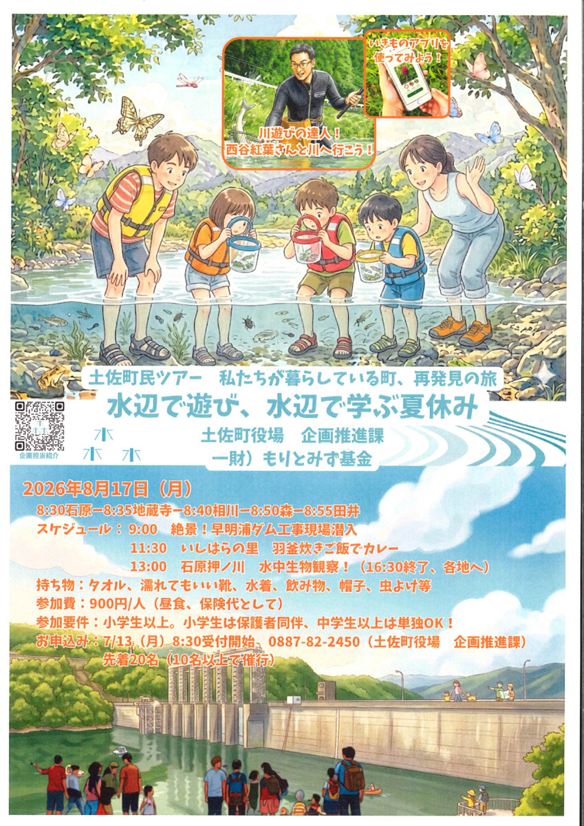 町民ツアー　　早明浦ダム見学・石原押ノ川で水中生物観察