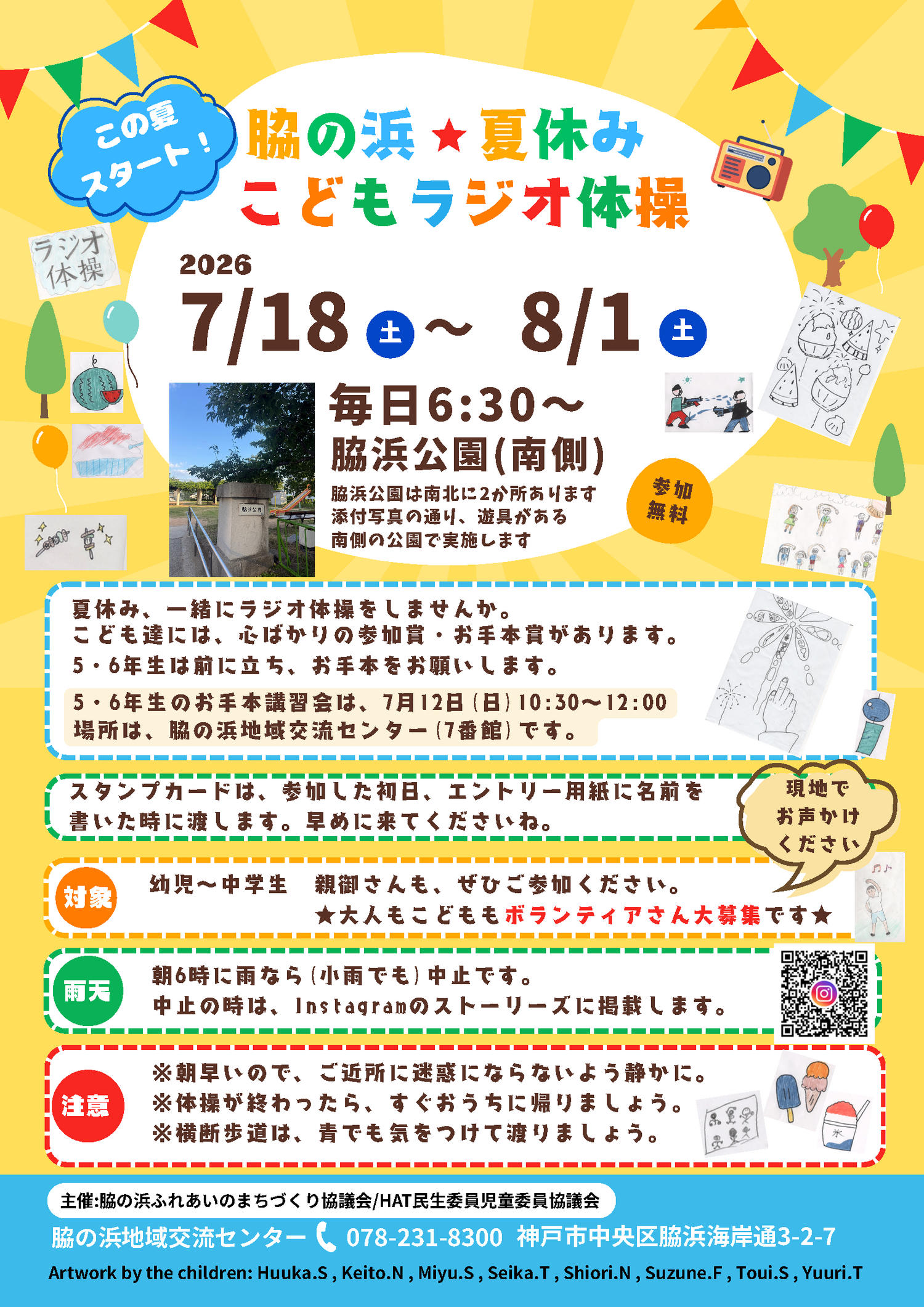 脇の浜★夏休み　こどもラジオ体操
