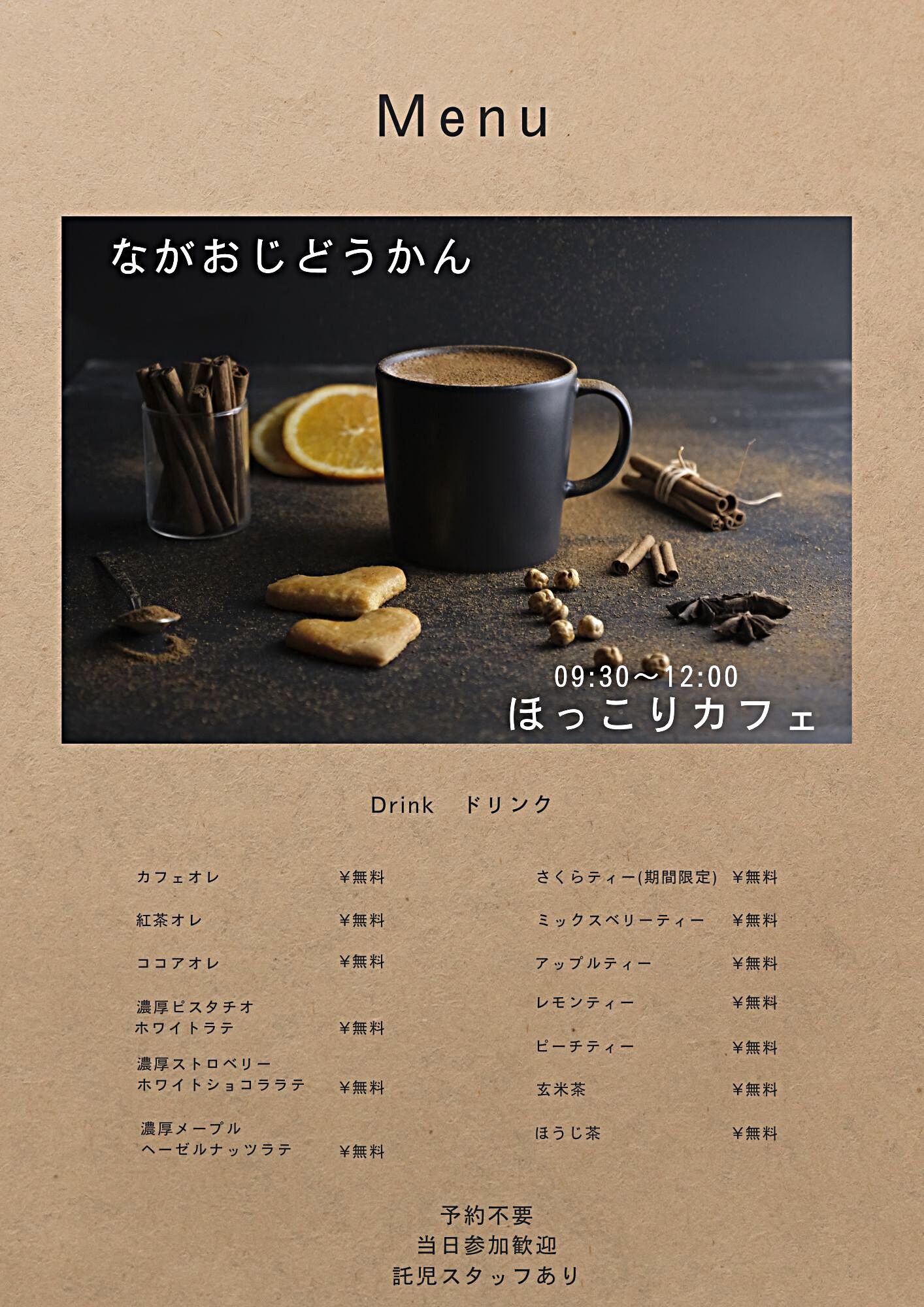 長尾児童館　ほっこりカフェ