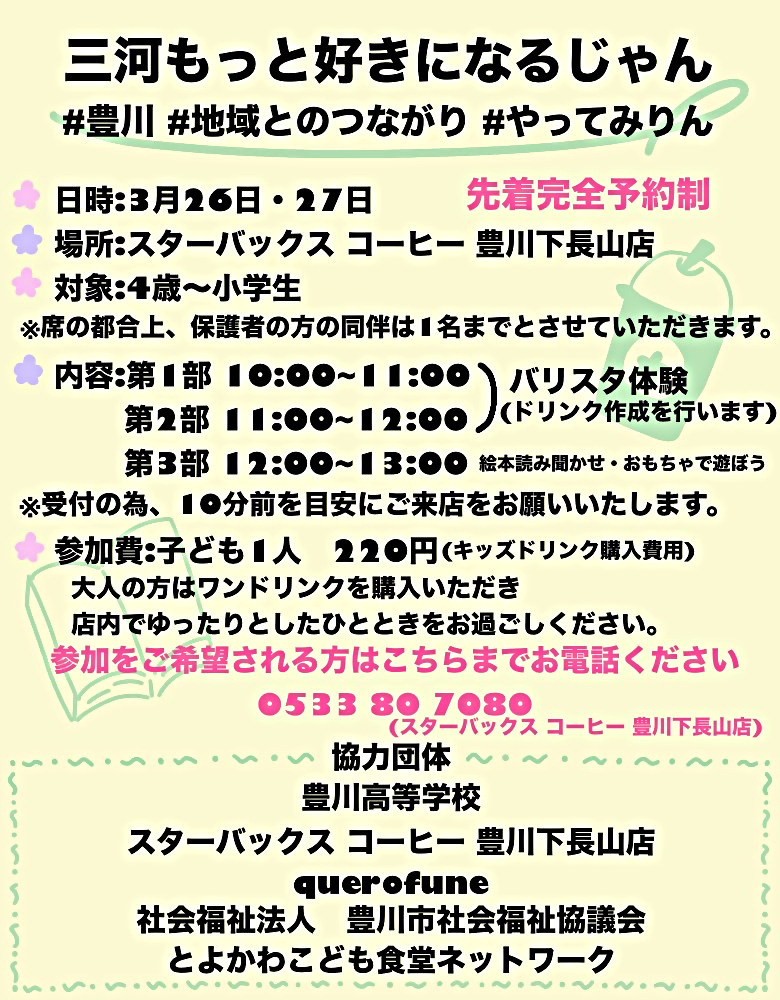 三河もっと好きになるじゃん