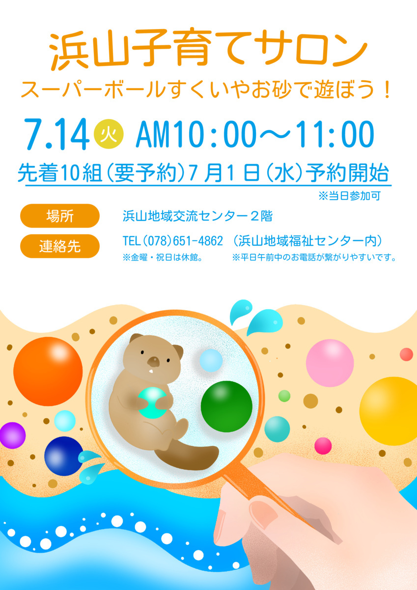 浜山子育てサロン
スーパーボールすくいやお砂で遊ぼう！