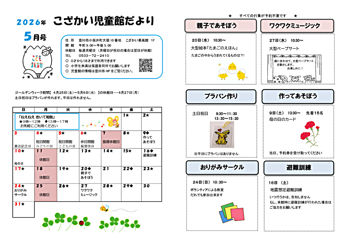 こざかい児童館５月館だより