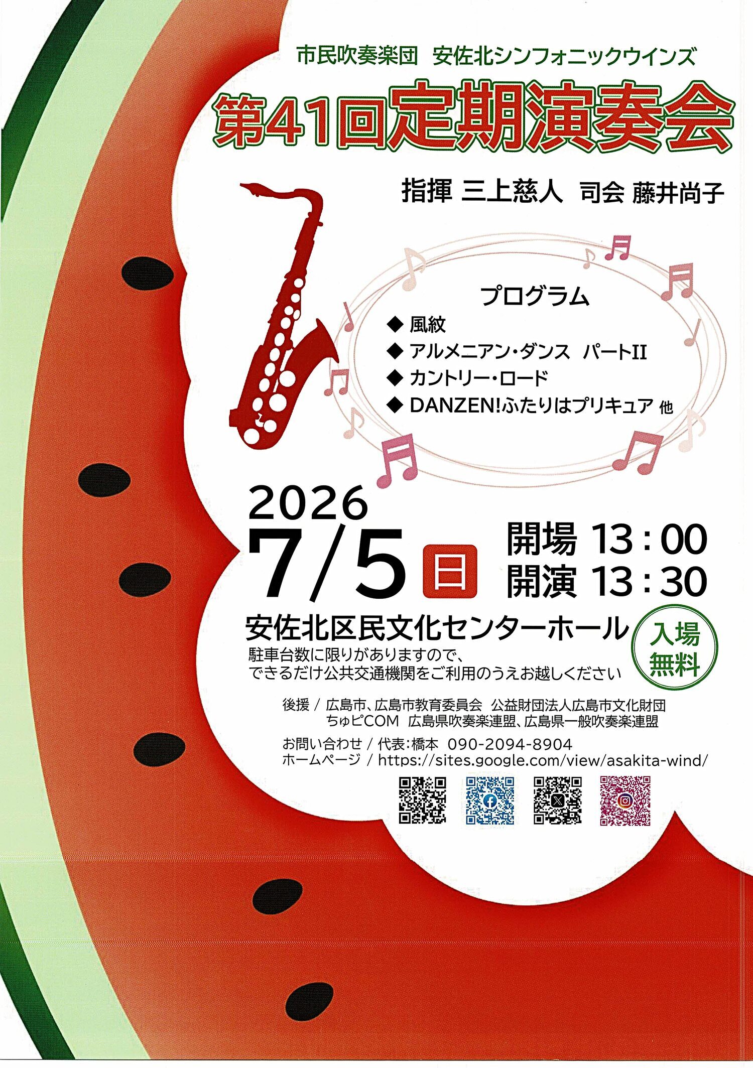 安佐北シンフォニックウィンズ　定期演奏会