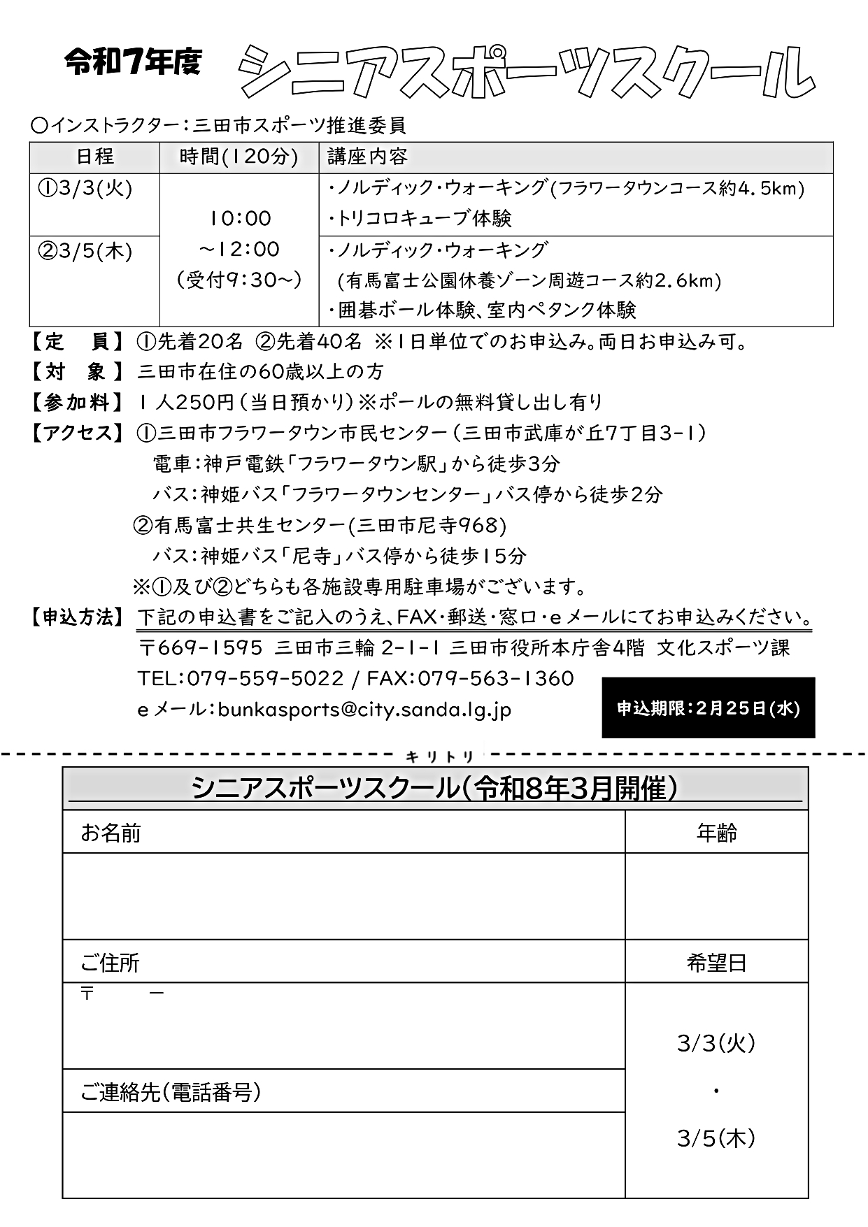令和7年度シニアスポーツスクール