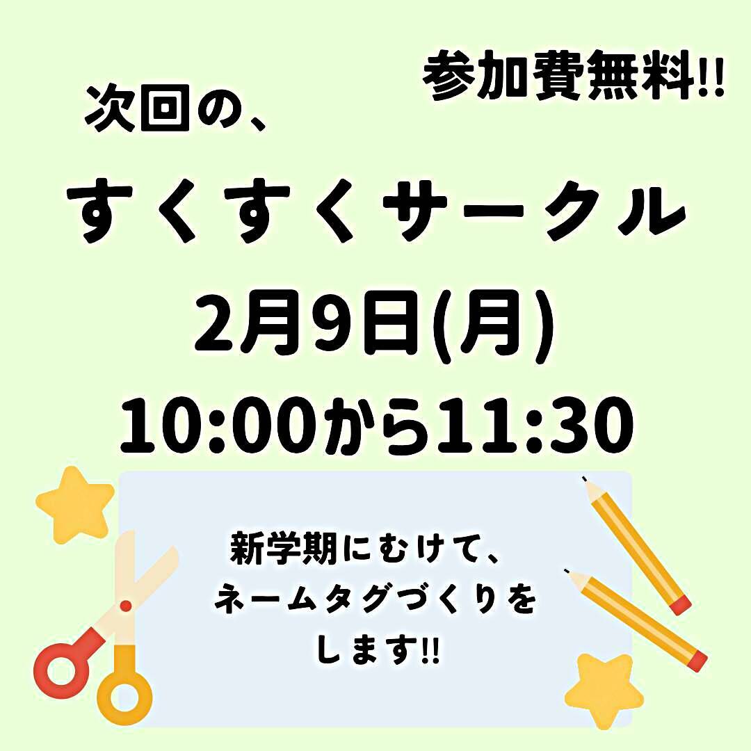 2月すくすくサークル