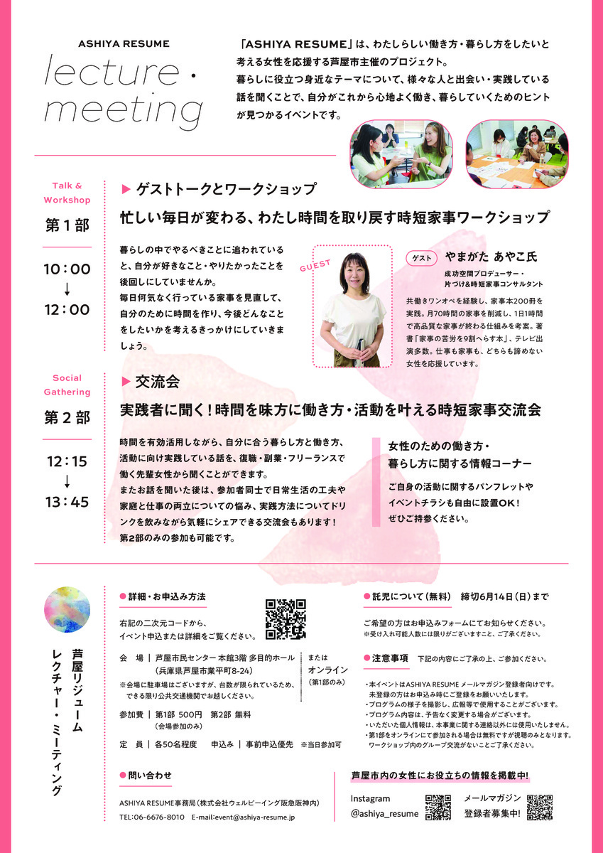 ASHIYA RESUME lecture・meeting
忙しい毎日を整え、しっくりくる暮らし方と働き方へ　時短家事ワークショップ＆交流会