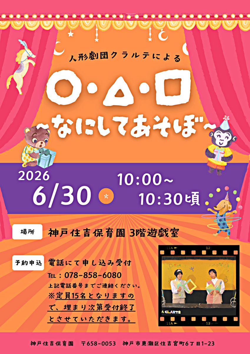 劇団クラルテによる人形劇
「〇・△・□～なにしてあそぼ～」