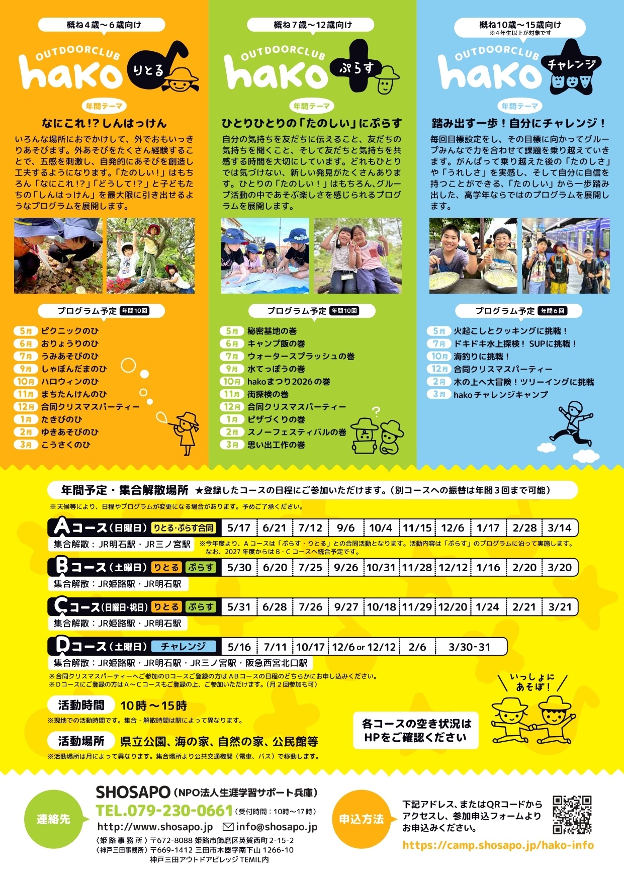 アウトドアクラブhako ~月１のおたのしみ野外活動クラブ~りとる（4~6歳向け）ぷらす（７〜１２歳向け）
