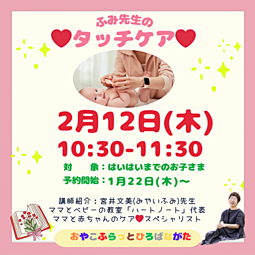 ふみ先生のタッチケア