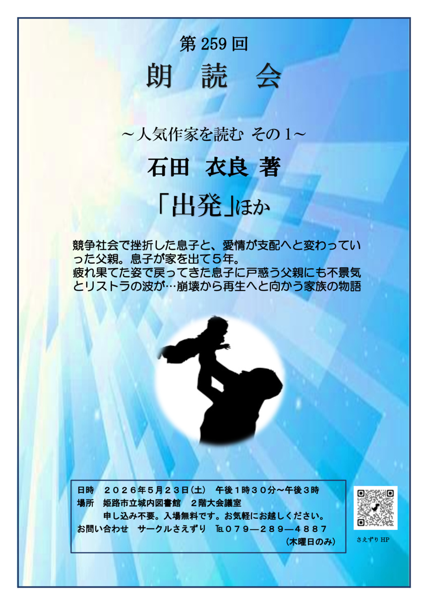 第259回 サークルさえずり朗読会

　～人気作家を読む その1～
　　　石田　衣良 著
　　　「出発」ほか

