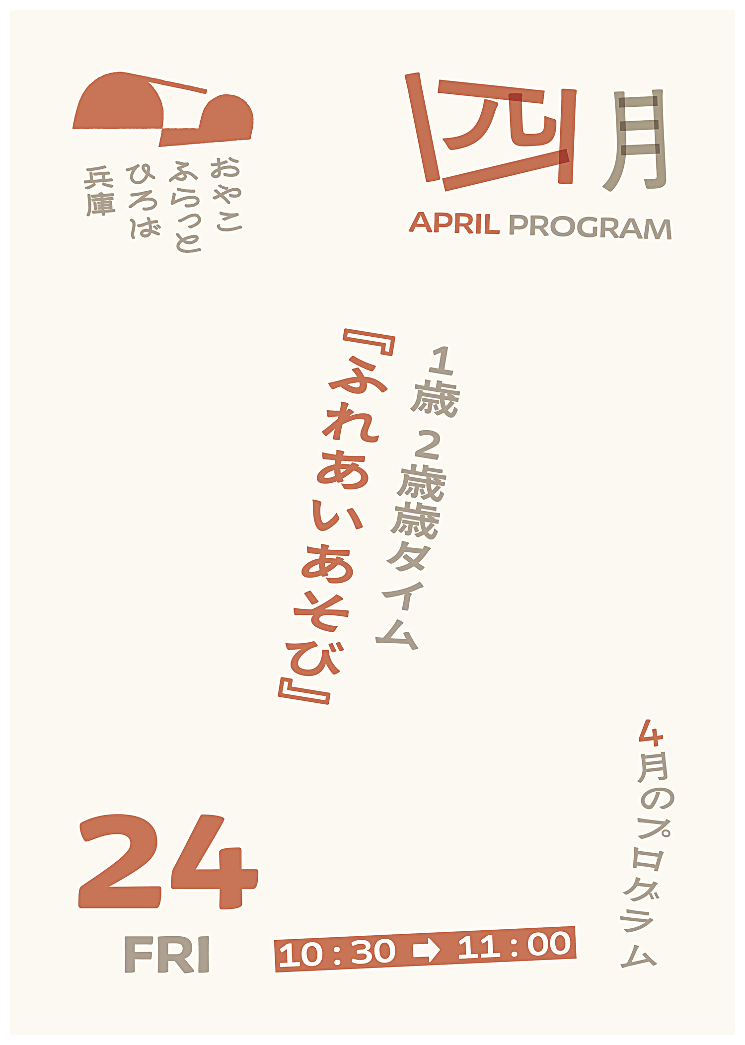 1歳2歳タイム『ふれあいあそび』
【対象】1歳2歳の親子