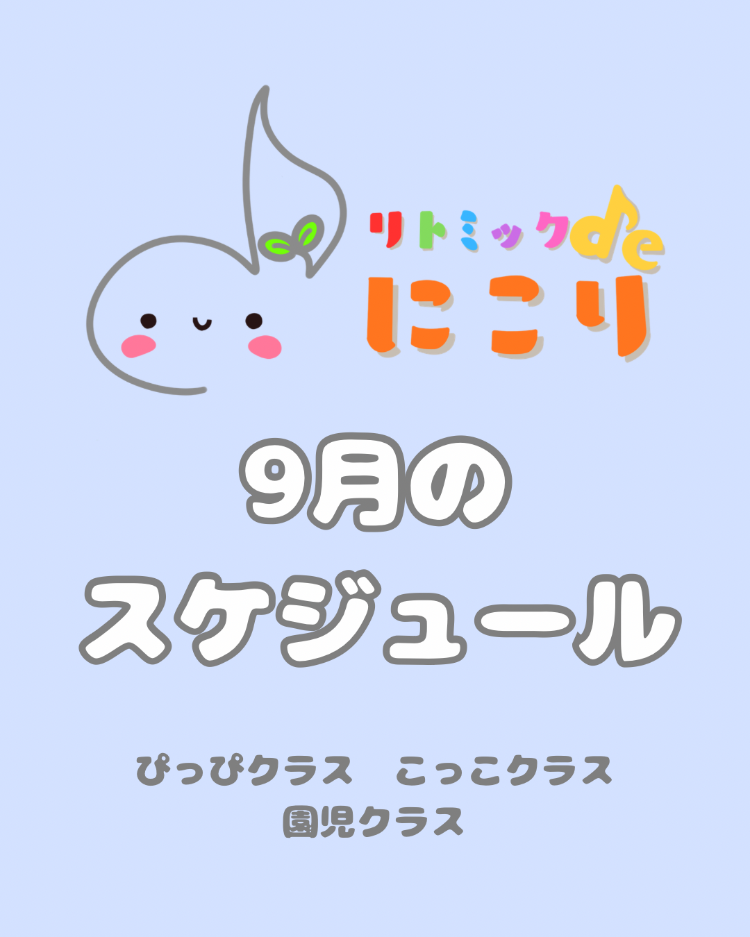 リトミックdeにこり
