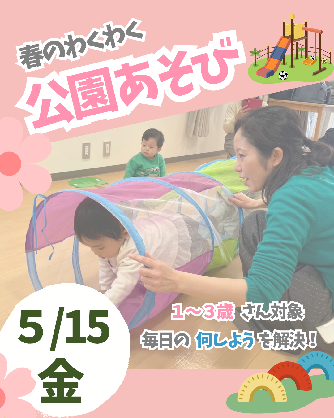 春のわくわく公園あそび