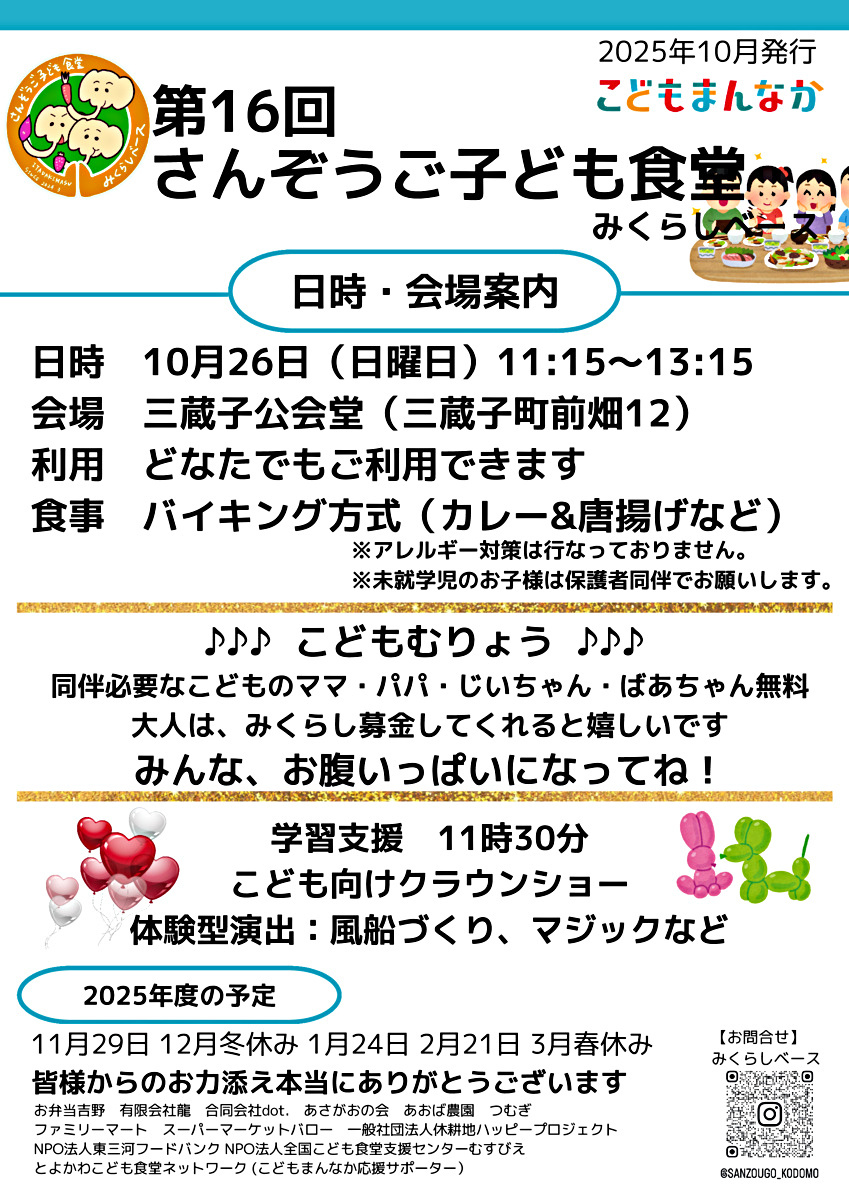 さんぞうご子ども食堂みくらしベース